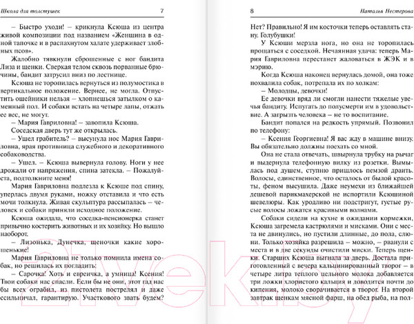 Изображение товара Книга АСТ Школа для толстушек (Нестерова Н.)