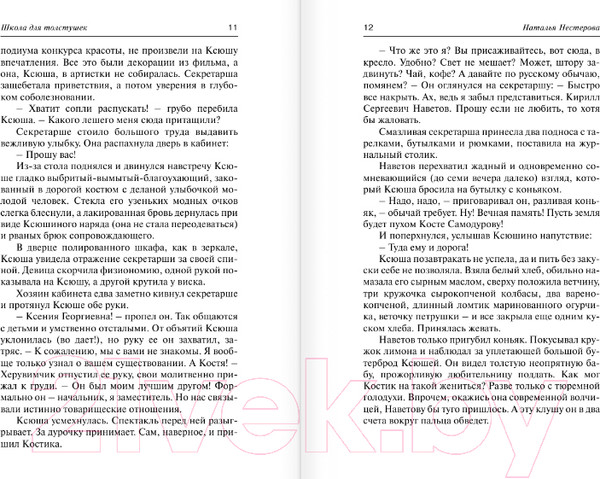 Изображение товара Книга АСТ Школа для толстушек (Нестерова Н.)