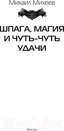 Изображение товара Книга АСТ Шпага, магия и чуть-чуть удачи (Михеев М.)