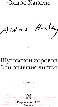 Изображение товара Книга АСТ Шутовской хоровод. Эти опавшие листья (Хаксли О.)