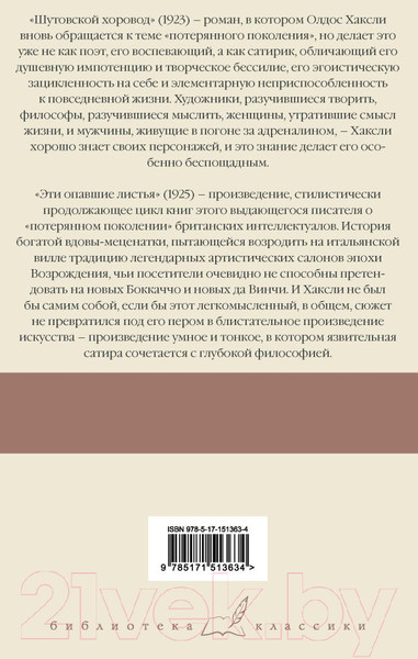 Изображение товара Книга АСТ Шутовской хоровод. Эти опавшие листья (Хаксли О.)