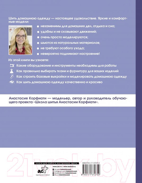 Изображение товара Книга АСТ Шьем одежду для дома (Корфиати А.)