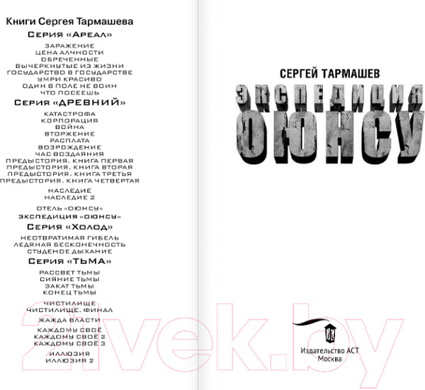 Изображение товара Книга АСТ Экспедиция Оюнсу (Тармашев С.)