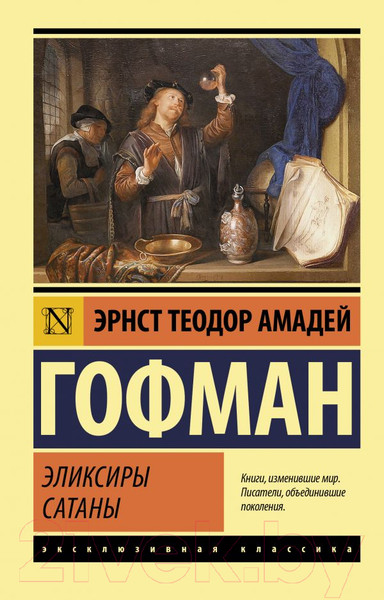 Изображение товара Книга АСТ Эликсиры сатаны (Гофман Э.Т.А.)