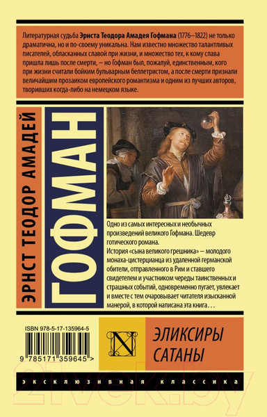Изображение товара Книга АСТ Эликсиры сатаны (Гофман Э.Т.А.)