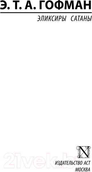 Изображение товара Книга АСТ Эликсиры сатаны (Гофман Э.Т.А.)