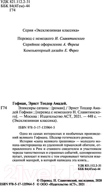 Изображение товара Книга АСТ Эликсиры сатаны (Гофман Э.Т.А.)