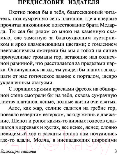 Изображение товара Книга АСТ Эликсиры сатаны (Гофман Э.Т.А.)