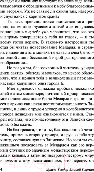 Изображение товара Книга АСТ Эликсиры сатаны (Гофман Э.Т.А.)