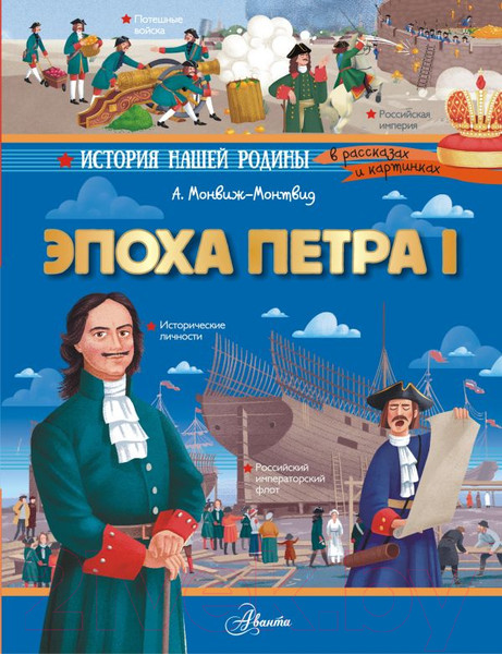 Изображение товара Энциклопедия АСТ Эпоха Петра I (Монвиж-Монтвид А.)