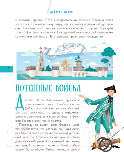Изображение товара Энциклопедия АСТ Эпоха Петра I (Монвиж-Монтвид А.)