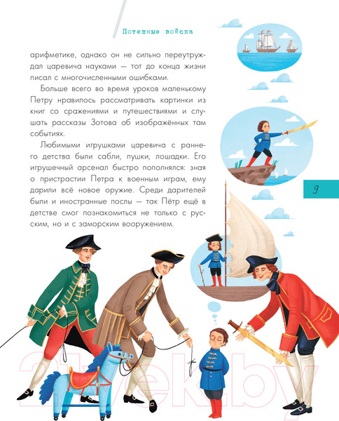 Изображение товара Энциклопедия АСТ Эпоха Петра I (Монвиж-Монтвид А.)