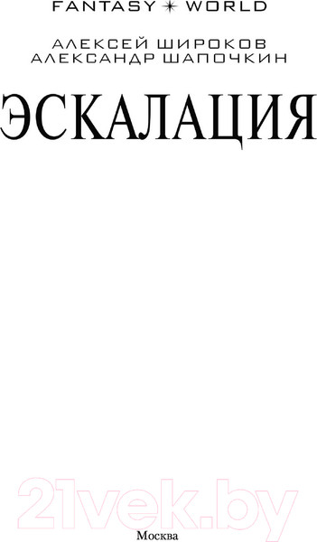 Изображение товара Книга АСТ Эскалация (Широков А., Шапочкин А.)