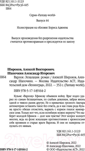 Изображение товара Книга АСТ Эскалация (Широков А., Шапочкин А.)