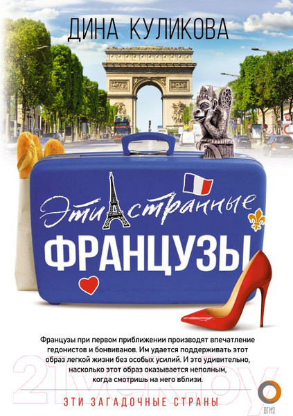 Изображение товара Книга АСТ Эти странные французы (Куликова Д.)