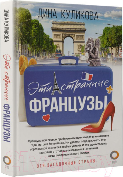 Изображение товара Книга АСТ Эти странные французы (Куликова Д.)