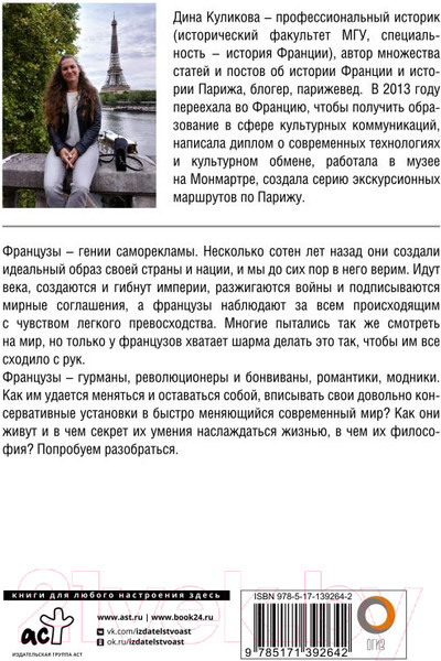 Изображение товара Книга АСТ Эти странные французы (Куликова Д.)