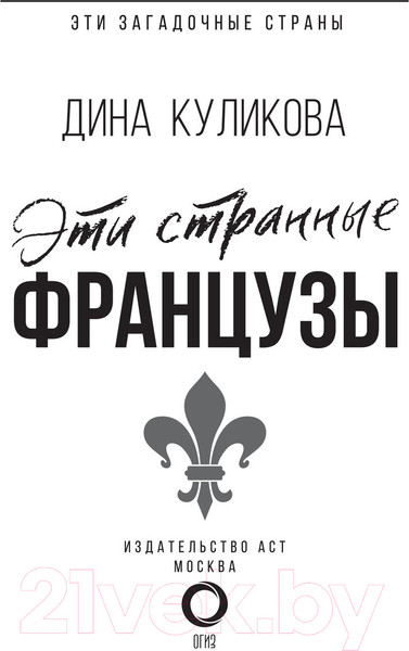 Изображение товара Книга АСТ Эти странные французы (Куликова Д.)