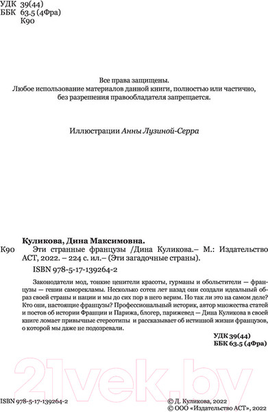 Изображение товара Книга АСТ Эти странные французы (Куликова Д.)