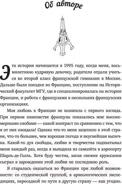 Изображение товара Книга АСТ Эти странные французы (Куликова Д.)