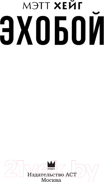 Изображение товара Книга АСТ Эхобой (Хейг М.)