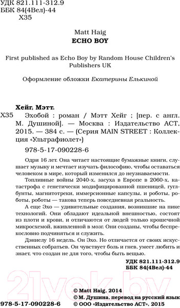 Изображение товара Книга АСТ Эхобой (Хейг М.)