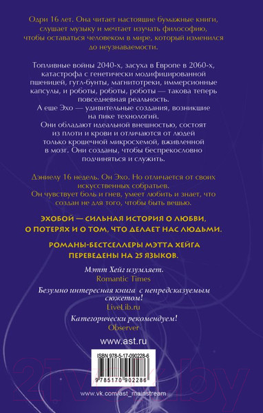 Изображение товара Книга АСТ Эхобой (Хейг М.)