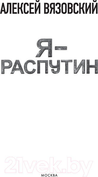 Изображение товара Книга АСТ Я-Распутин (Вязовский А.)