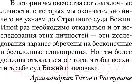 Изображение товара Книга АСТ Я-Распутин (Вязовский А.)
