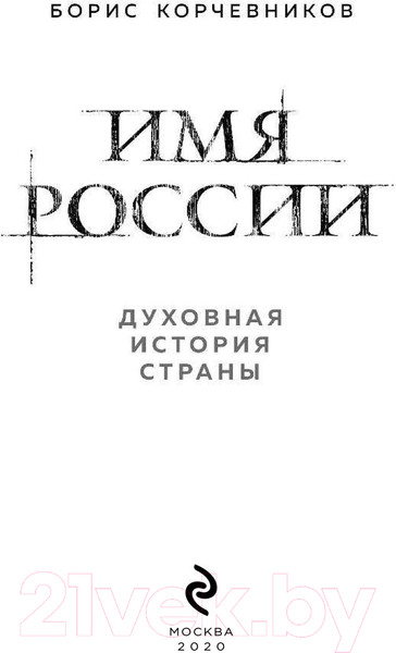Изображение товара Книга Эксмо Имя России. Духовная история страны (Корчевников Б.)