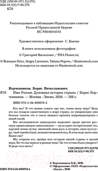 Изображение товара Книга Эксмо Имя России. Духовная история страны (Корчевников Б.)