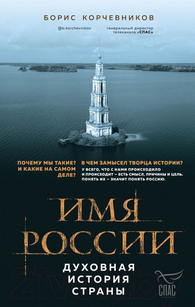 Изображение товара Книга Эксмо Имя России. Духовная история страны (Корчевников Б.)
