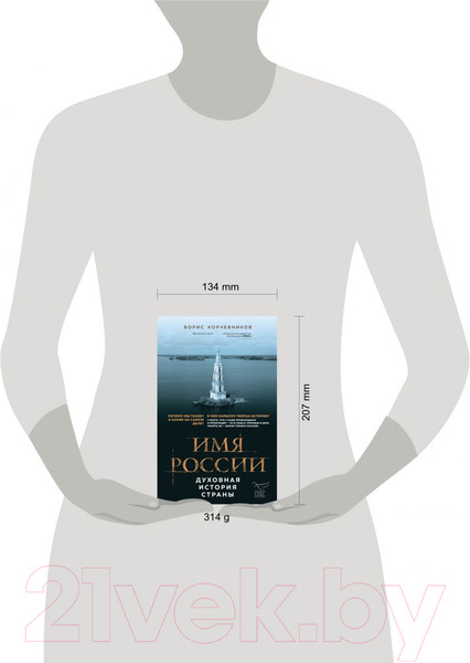 Изображение товара Книга Эксмо Имя России. Духовная история страны (Корчевников Б.)