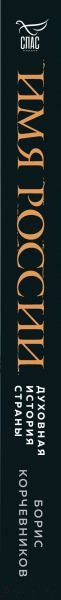 Изображение товара Книга Эксмо Имя России. Духовная история страны (Корчевников Б.)