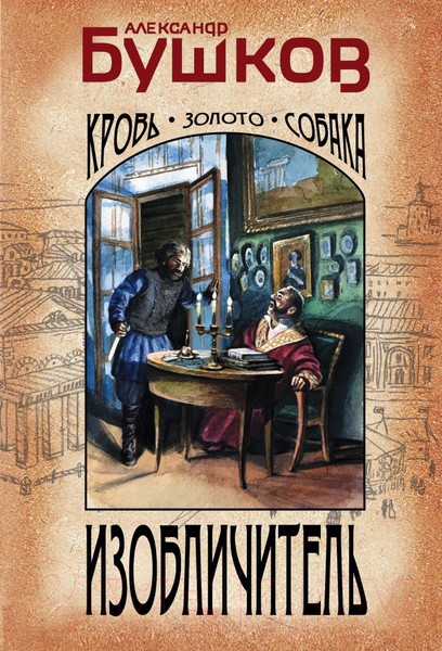 Изображение товара Книга Эксмо Изобличитель. Кровь, золото, собака (Бушков А.)
