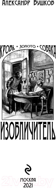 Изображение товара Книга Эксмо Изобличитель. Кровь, золото, собака (Бушков А.)