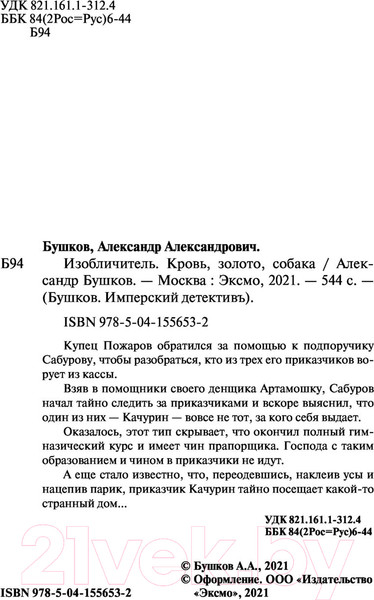Изображение товара Книга Эксмо Изобличитель. Кровь, золото, собака (Бушков А.)