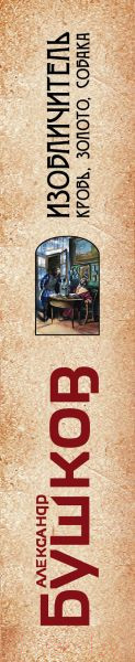 Изображение товара Книга Эксмо Изобличитель. Кровь, золото, собака (Бушков А.)