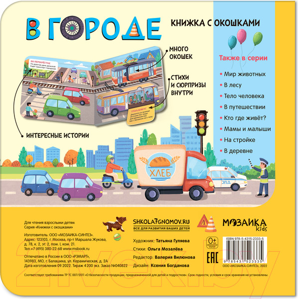 Изображение товара Развивающая книга Мозаика-Синтез Книжки с окошками. В городе / МС12333