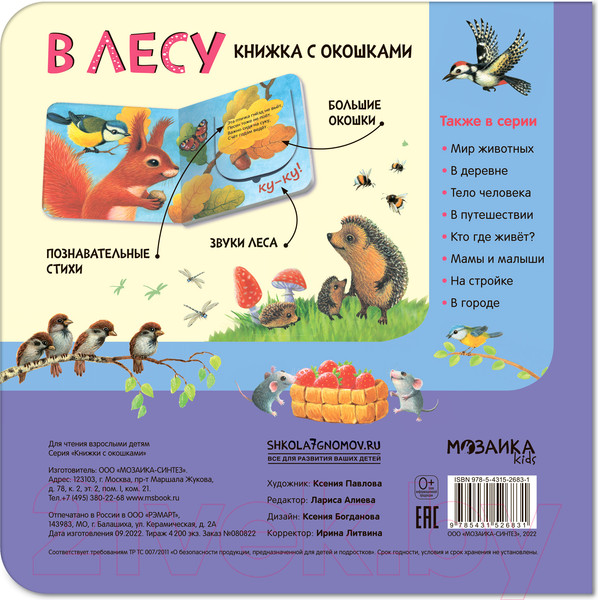 Изображение товара Развивающая книга Мозаика-Синтез Книжки с окошками. В лесу / МС12683
