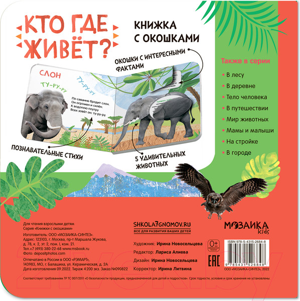 Изображение товара Развивающая книга Мозаика-Синтез Книжки с окошками. Кто где живет? / МС12684