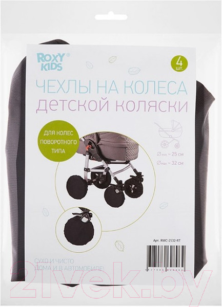 Изображение товара Комплект чехлов для колес коляски Roxy-Kids RWC-2532-RT (черный)