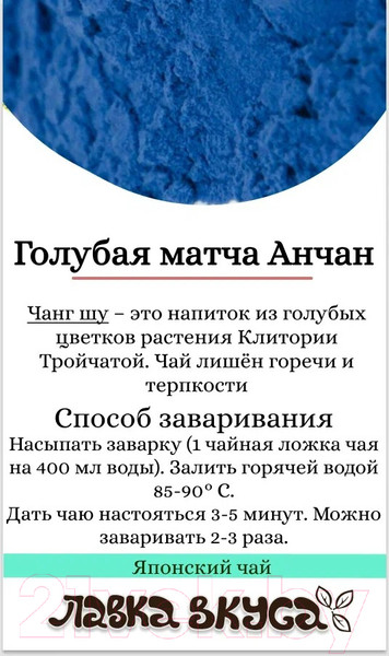 Изображение товара Чай растворимый Лавка Вкуса Матча голубая Анчан, Чанг Шу / MTC-001