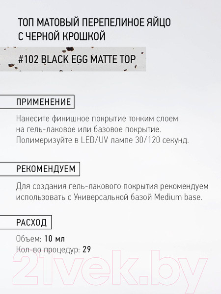 Изображение товара Топовое покрытие для лака IQ Beauty Black Egg Matt Матовый (10мл)
