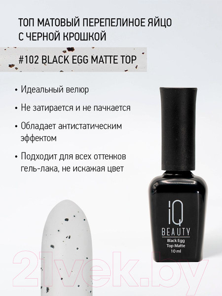Изображение товара Топовое покрытие для лака IQ Beauty Black Egg Matt Матовый (10мл)
