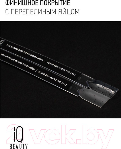 Изображение товара Топовое покрытие для лака IQ Beauty Black Egg Matt Матовый (10мл)
