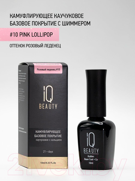 Изображение товара База для лака IQ Beauty Каучуковое с кальцием Розовый леденец С шиммером (10мл)
