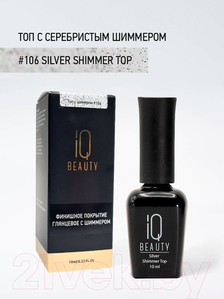 Изображение товара Топовое покрытие для лака IQ Beauty №106 Silver Серебряный шиммер (10мл)