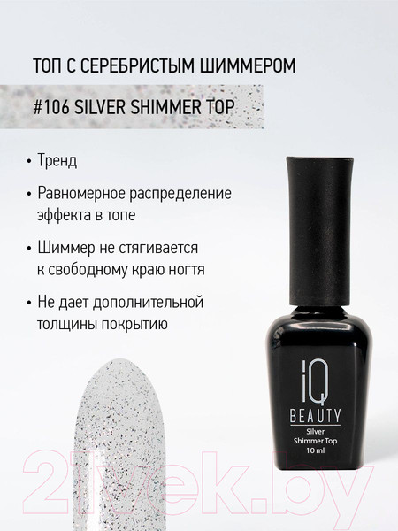 Изображение товара Топовое покрытие для лака IQ Beauty №106 Silver Серебряный шиммер (10мл)