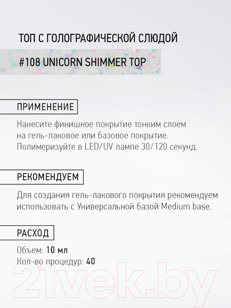 Изображение товара Топовое покрытие для лака IQ Beauty №108 Unicorn Разноцветный шиммер (10мл)